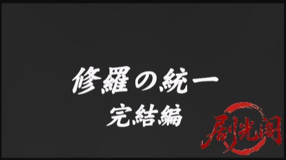 修羅の統一 完結編.mkv_20260827_215121.055.jpg