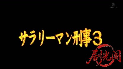 サラリーマン刑事3.mkv_20260829_015423.855.jpg