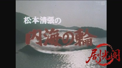 松本清張 内海の輪1982.mkv_20260829_015840.377.jpg