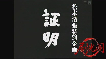 松本清張特別企画 証明1994.mkv_20260829_020536.914.jpg