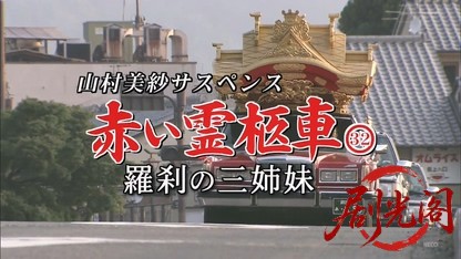 赤い霊柩車32.mkv_20260829_021020.952.jpg