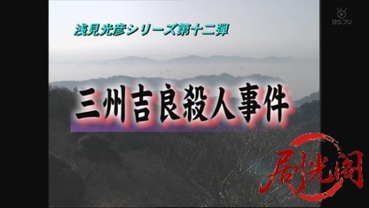 浅見光彦シリーズ12.mkv_20260829_022045.443.jpg