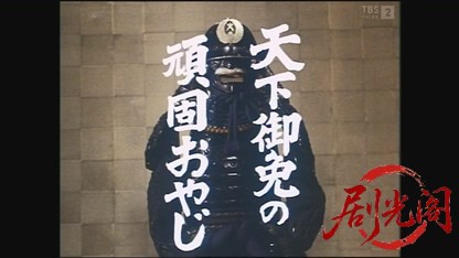 天下御免の頑固おやじ大久保彦左衛門1982.mkv_20260829_022537.045.jpg