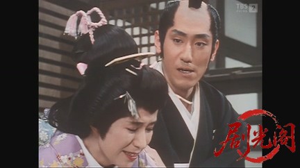 遊の人‐天下の御意見番 大久保彦左衛門‐1991.mkv_20260829_210512.004.jpg