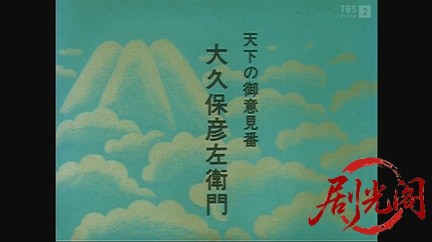 遊の人‐天下の御意見番 大久保彦左衛門‐1991.mkv_20260829_210401.814.jpg