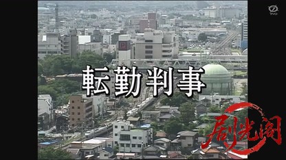 転勤判事.mkv_20260829_210938.068.jpg