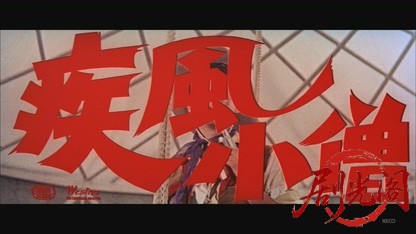 疾風小僧【和田浩治　清水まゆみ出演】.mkv_20260829_212658.038.jpg