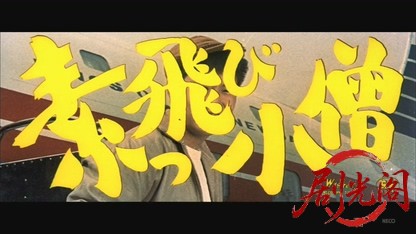 素っ飛び小僧【和田浩治　清水まゆみ出演】.mkv_20260829_213515.374.jpg