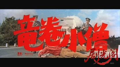 竜巻小僧【和田浩治　清水まゆみ出演】.mkv_20260829_214634.574.jpg