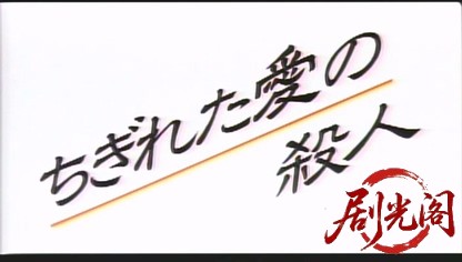 死霊の罠3 ちぎれた愛の殺人‎ (1993).avi_20260829_220730.852.jpg
