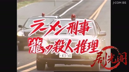 ラーメン刑事「龍」の殺人推理4.mkv_20260829_222537.367.jpg
