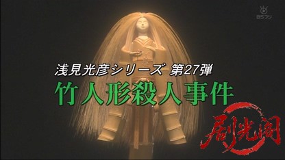 浅見光彦シリーズ27　竹人形殺人事件.mkv_20260829_224215.934.jpg