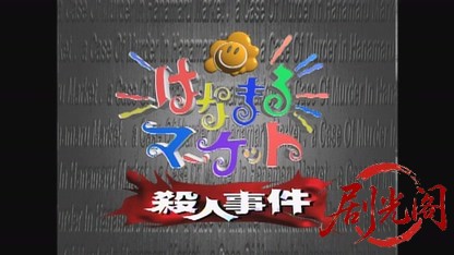 はなまるマーケット殺人事件.mkv_20260830_200547.888.jpg