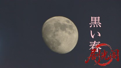 黒い春.mkv_20260830_201905.631.jpg