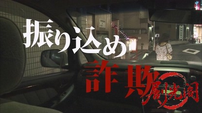 振り込め詐欺.mkv_20260830_203104.123.jpg