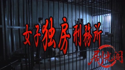 女子独房刑務所.mkv_20260830_204009.499.jpg